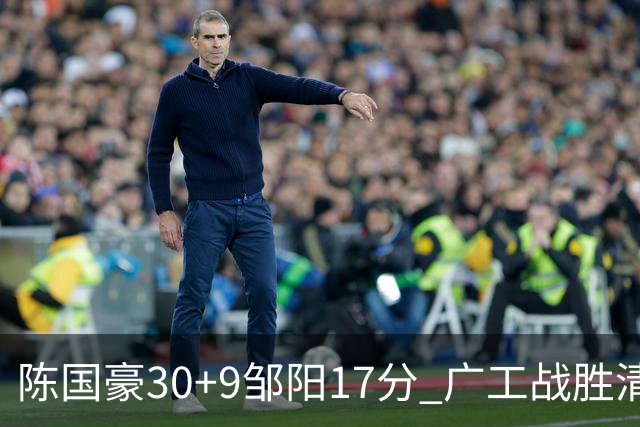 陈国豪30+9邹阳17分 广工战胜清华夺队史首冠